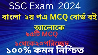 SSC Exam 2024 Bangla 2nd Paper MCQ suggestions 1/20 poriced.