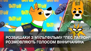 Вінницький гуморист Василь Байдак озвучив персонажів у мультфільмі «Пес Патрон»