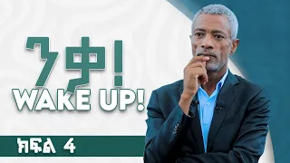 ንቃ || Wake Up _  Part 4_ #Monday_Impact_Seminars_With #Mr_Ashenafi_Taye