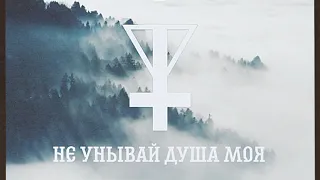 HORVS – Не Унывай Душа Моя