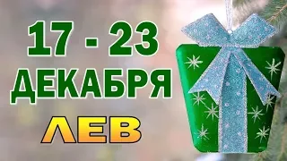 Таро прогноз (гороскоп) с 17 по 23 декабря - ЛЕВ