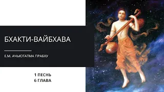 Бхакти-вайбхава. 1 Песнь, 6 глава. Е.М. Ачьютатма прабху