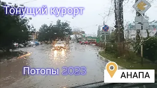 АНАПА - Витязево под дождем. Где топит? Что изменилось в 2023 году? Апрель.