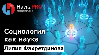 Социология как наука | Лекции по социологии – социолог Лилия Фахретдинова | Научпоп