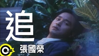 張國榮 Leslie Cheung【追 Chase】Official Music Video