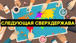 Кто станет следующей сверхдержавой?