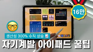 지금 당장 쓰면 생산성 300% 올라가는 아이패드 필수 활용 꿀팁 | 공부할때 | 직장인 학생 대학생 모두 사용할 수 있는 활용법