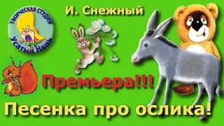 Песенка про ослика. Топал ослик серый хвостик. И. Снежный. Мульт про Ослика.. Деткам и малышам.