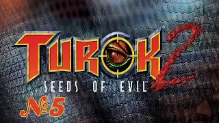 Прохождение Turok 2: Seeds of Evil Серия 5 "Первое перо"