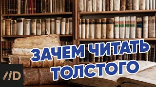 Зачем читать Толстого?