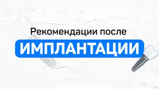 Установили имплант. Когда можно есть? Как чистить область удаления? Отек после установки.