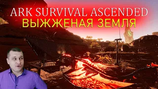 Ark Survival Ascended - ВЫЖЖЕНАЯ ЗЕМЛЯ