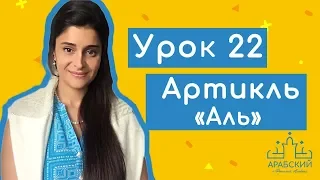 Арабский язык. Урок 22. Артикль «Аль» ال التعريف