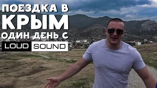 Journey to the Crimea (one day with Loud Sound)