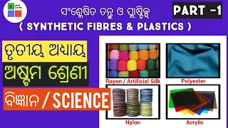SCIENCE CLASS - 8 CHAPTER -3 | ODIA MEDIUM | SYNTHETIC FIBRES AND PLASTICS [PART-1] |