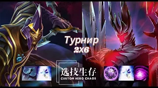 1 КАРТА 2Х6 ТУРНИРА - 95 ВОЛН - CUSTOM HERO CHAOS - BO3 - 1 КАРТА | Terrorblade