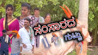 ಸಂಸಾರದ ಗುಟ್ಟು Prakash Bagali Sudha Bagalakot