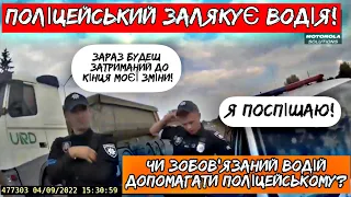 ПОЛІЦЕЙСЬКИЙ ЗУПИНИВ ВОДІЯ ПОПРОСИТИ ДОПОМОГИ! ЧИ ЗОБОВ‘ЯЗАНИЙ ВОДІЙ ЦЕ РОБИТИ?!