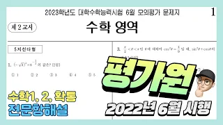 2022년 고3 6월 모의평가 수학모의고사(공통,확통)