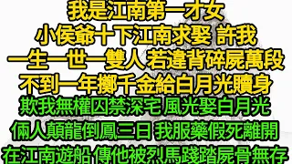 我是江南第一才女小侯爺十下江南求娶，許我一生一世一雙人 若違背碎屍萬段，不到一年擲千金給白月光贖身，欺我無權囚禁深宅 風光娶白月光，倆人顛龍倒鳳三日 我服藥假死離開，在江南遊船 傳他被烈馬踐踏屍骨無存