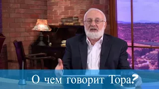 О чем говорит Тора? Мудрость каббалы