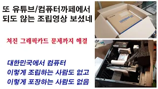 유튜브의 되도 않는 조립영상 보고 파워+그래픽카드 교체하려다 실패하여 보냈음 (제주도) / 큰 그래픽카드 달리면 포장이 더 힘들다. 그래픽카드 고정법. 상단파워 고정방법/ 제주도