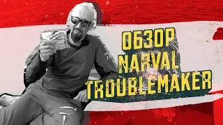 Обзор Narval Troublemaker. Андрей Старков. РОЗЫГРЫШ ПОДАРКОВ!