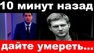 10 минут назад / "дайте умереть"- "убитый" горем Корчевников молит о помощи