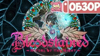 Обзор Bloodstained: Ritual of the Night и Bloodstained: Curse of the Moon для Nintendo Switch