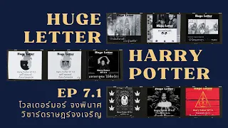 Huge Letter - Harry Potter ตอนที่ 7 part 1 : โวลเดอมอร์จงพินาศ วิซาร์ดราษฎร์จงเจริญ