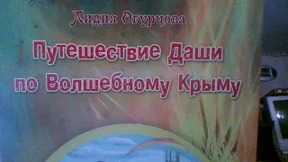 "Путешествие Даши по волшебному Крыму" Лидия Огурцова - 4
