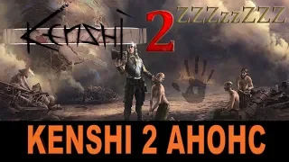 Kenshi 2 АНОНСИРОВАН! КЕНШИ 2 В РАЗРАБОТКЕ!