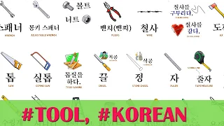 Tool (40 Korean Words)