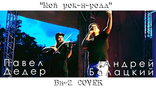 Андрей Балацкий и Павер Дедер - "Мой рок-н-ролл" (Би-2 Cover)