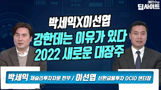 [예민수의 딥사이트] 박세익X이선엽 강한데는 이유가 있다! 2022 새로운 대장주 / 머니투데이방송 (증시, 증권)