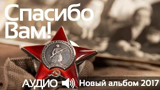 Геннадий Жуков - Спасибо Вам! (аудио)