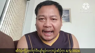 ဆီဒံၣ်ကၠီၣ်တၢ်ဂ့ၢ်ဒီးပျဲၢ်မုၣ်လၢဘၣ်ဆိၣ်ဂ့ၤ 4/5/2024