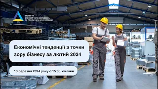 Економічні тенденції з точки зору бізнесу (лютий 2024)