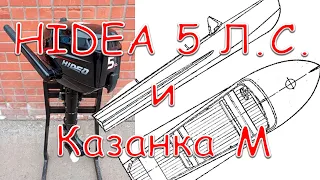 Тест скорости Казанка М и мотор Hidea 5 ЛС