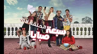 سبعة صبايا | 7 Sbaya - الحلقة 20