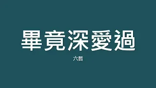 六哲 / 畢竟深愛過【歌詞】