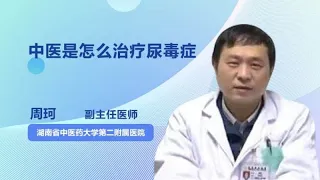 中医是怎么治疗尿毒症 周珂 湖南中医药大学第二附属医院（湖南省中医院）