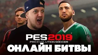 PES 2019 - РЕАКЦИЯ НА ОНЛАЙН МАТЧИ - ЭТО СУПЕР