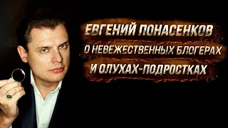 Евгений Понасенков о невежественных блогерах и олухах-подростках