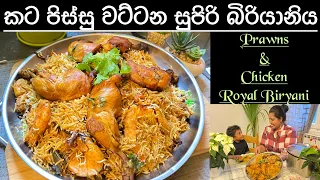 Chicken & prawns biryani/Royal biryani/English subtitles/Mommy with niki chainy Fernando 👌💚✅