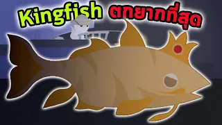 ตกปลา Kingfish ปลาที่ตกได้ยากมากที่สุด Cat Goes Fishing