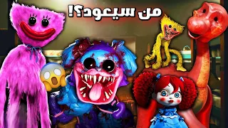 لن تصدق من سيعود في الشابتر الثالث ؟! 😱 | poppy Playtime 3