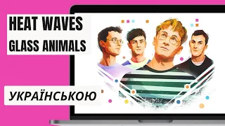 Heat Waves - Glass Animals українською (віршований переклад з субтитрами)