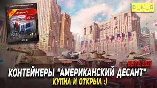 Открыл контейнеры "Американский десант" в Wot Blitz | D_W_S