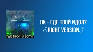 DK - Где твой идол? (Right version)